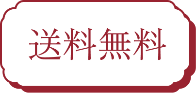送料無料